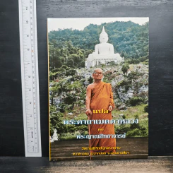 แปล พระคาถาเมตตาหลวง - พระญาณสิทธาจารย์