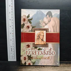 นิยายโรมานซ์ เจ้าสาวสั่งซื้อ - พราวพิลาส, เกษวดี รูปที่ 1