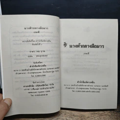 นิยายโรมานซ์ นางฟ้ากลางมือมาร - เกษวดี รูปที่ 6