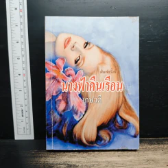 นางฟ้าคืนเรือน - เกษวดี รูปที่ 1