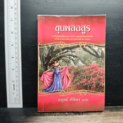 ขุนพลอสูร - อดุลย์ พิจิตร รูปที่ 1