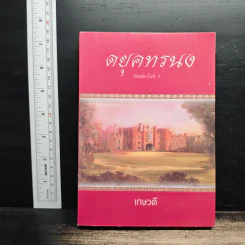 ดยุคทรนง - เกษวดี รูปที่ 1