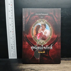 สุดมอบใจภักดิ์ - เกษวดี