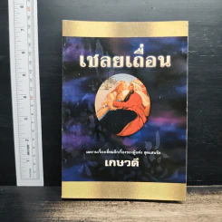 เชลยเถื่อน - เกษวดี รูปที่ 1