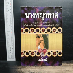 นิยายโรมานซ์ นางพญาทาส - เกษวดี