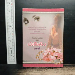 นิยายโรมานซ์ พี่น้องโอ'คอนเนล ตอน เมียคืนเดียว - เกษวดี รูปที่ 1