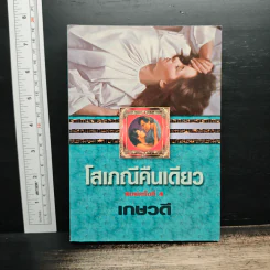 โสเภณีคืนเดียว - เกษวดี รูปที่ 1