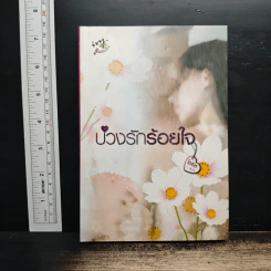 บ่วงรักร้อยใจ - ไอซิส