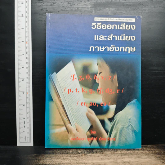 วิธีออกเสียงและสำเนียงภาษาอังกฤษ - พลเรือเอก สุรศักดิ์ มัธยมจันทร์ รูปที่ 1