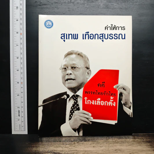 คำให้การ สุเทพ เทือกสุบรรณ รูปที่ 1