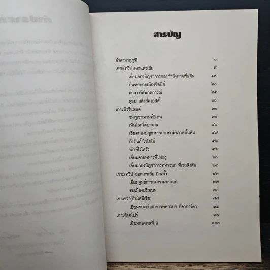 นิราศเกาะทะเลใต้ - พลโทประสาร เปรมะสกุล รูปที่ 7
