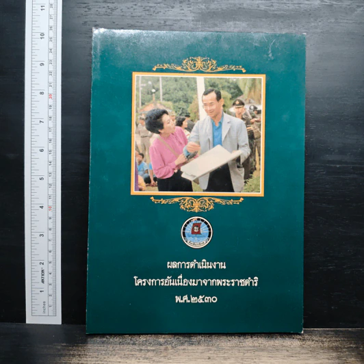ผลการดำเนินงาน โครงการอันเนื่องมาจากพระราชดำริ พ.ศ.2530 รูปที่ 1
