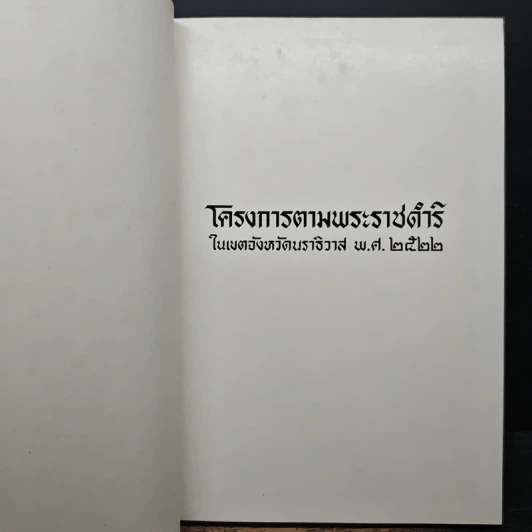 โครงการตามพระราชดำริ ในเขตจังหวัดนราธิวาส พ.ศ.2522 รูปที่ 6