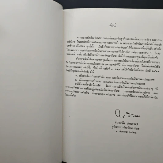 โครงการตามพระราชดำริ ในเขตจังหวัดนราธิวาส พ.ศ.2522 รูปที่ 8
