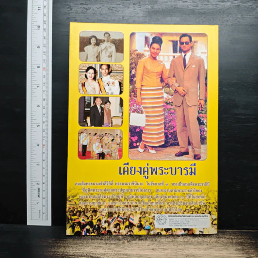 เคียงคู่พระบารมี สมเด็จพระนางเจ้าสิริกิติ์ พระบรมราชินีนาถ - พลาดิศัย สิทธิธัญกิจ รูปที่ 2