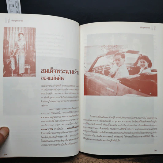 เคียงคู่พระบารมี สมเด็จพระนางเจ้าสิริกิติ์ พระบรมราชินีนาถ - พลาดิศัย สิทธิธัญกิจ รูปที่ 8