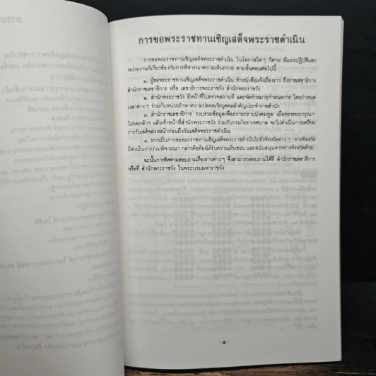 รวมเรื่องและข้อปฎิบัติเกี่ยวกับราชสำนัก - สำนักพระราชวัง พ.ศ.2539 รูปที่ 9