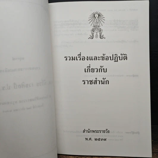 รวมเรื่องและข้อปฎิบัติเกี่ยวกับราชสำนัก - สำนักพระราชวัง พ.ศ.2539 รูปที่ 7