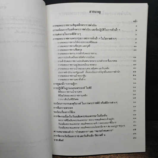 รวมเรื่องและข้อปฎิบัติเกี่ยวกับราชสำนัก - สำนักพระราชวัง พ.ศ.2539 รูปที่ 8
