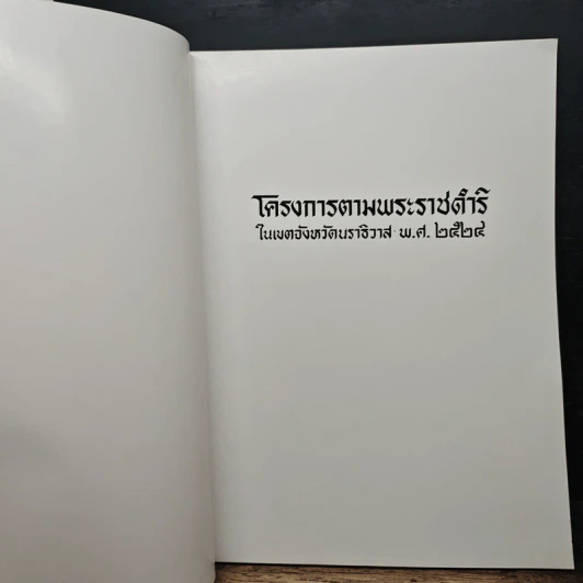 โครงการตามพระราชดำริ ในเขตจังหวัดนราธิวาส พ.ศ.2524 รูปที่ 6