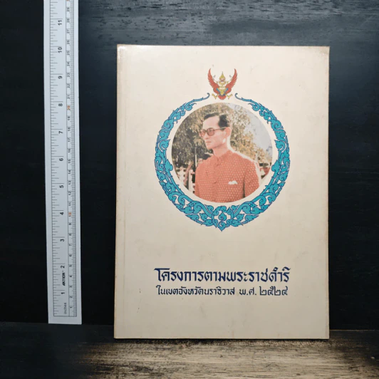 โครงการตามพระราชดำริ ในเขตจังหวัดนราธิวาส พ.ศ.2524 รูปที่ 1