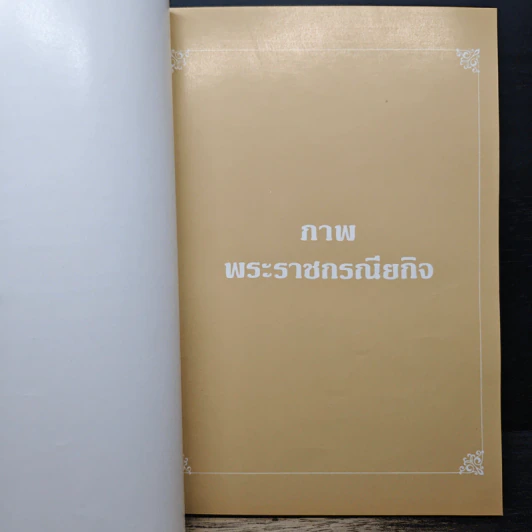 โครงการตามพระราชดำริ ในเขตจังหวัดนราธิวาส พ.ศ. 2525 รูปที่ 7
