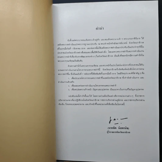 โครงการตามพระราชดำริ ในเขตจังหวัดนราธิวาส พ.ศ. 2525 รูปที่ 6