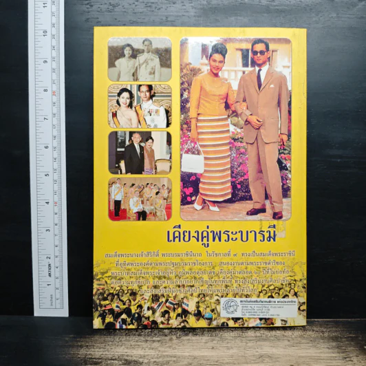 เคียงคู่พระบารมี สมเด็จพระนางเจ้าสิริกิติ์ พระบรมราชินีนาถ - พลาดิศัย สิทธิธัญกิจ รูปที่ 2
