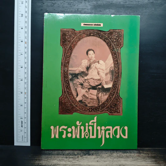 พระพันปีหลวง รูปที่ 1