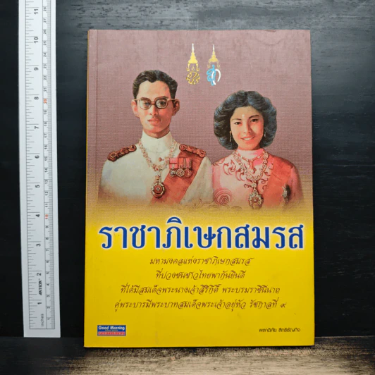 ราชาภิเษกสมรส - พลาดิศัย สิทธิธัญกิจ รูปที่ 1
