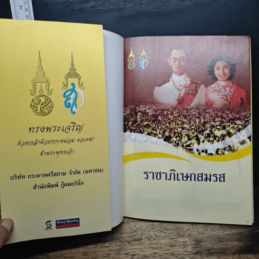 ราชาภิเษกสมรส - พลาดิศัย สิทธิธัญกิจ รูปที่ 6