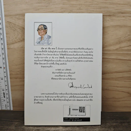 ข้อคิดเรื่อง เกิด แก่ เจ็บ ตาย - หม่อมราชวงศ์คึกฤทธิ์ ปราโมช รูปที่ 5