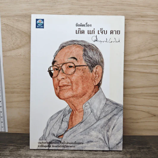ข้อคิดเรื่อง เกิด แก่ เจ็บ ตาย - หม่อมราชวงศ์คึกฤทธิ์ ปราโมช รูปที่ 1