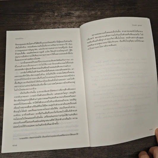 บงการไร้ร่าง - Laurent Gounelle (โลรองต์ กูแนลล์) รูปที่ 8