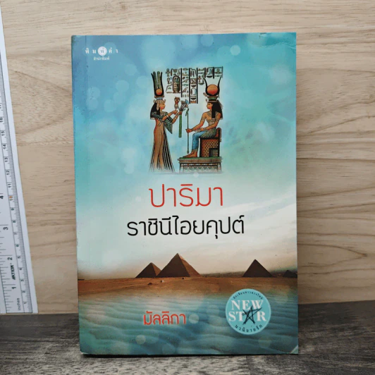 ปาริมา ราชินีไอยคุปต์ - มัลลิกา รูปที่ 1