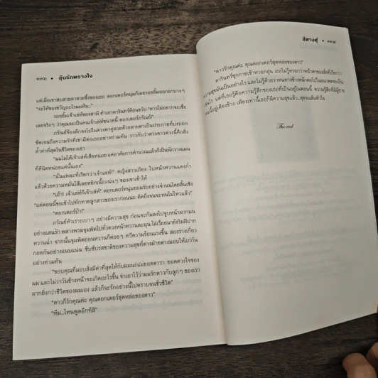 ลุ้นรักพรางใจ - สิตางศ์ุ รูปที่ 8