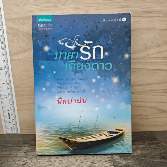 มายารักเคียงดาว - นิลปานัน รูปที่ 1