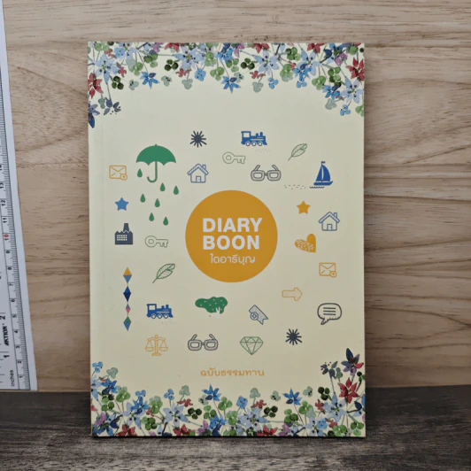 Diary Boon ไดอารีบุญ รูปที่ 1