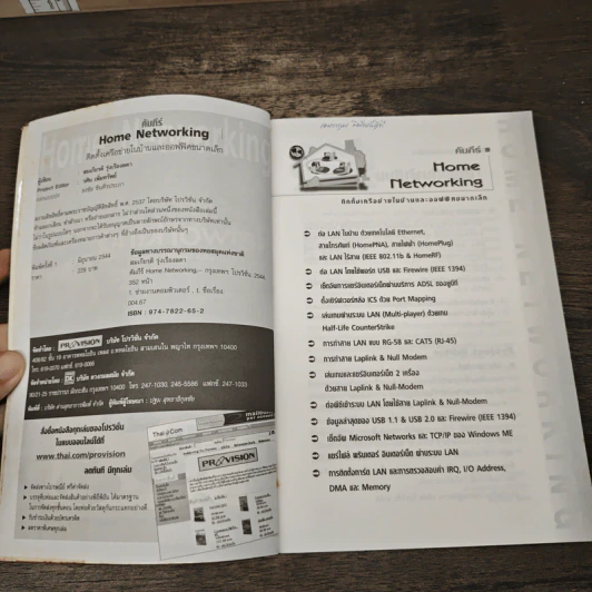 คัมภีร์ Home Networking ติดตั้งเครือข่ายในบ้านและออฟฟิศขนาดเล็ก รูปที่ 6