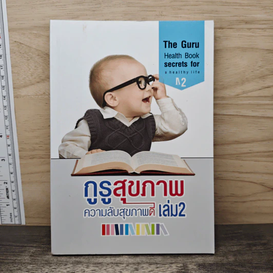 กูรูสุขภาพ ความลับสุขภาพดี เล่ม 2 รูปที่ 1