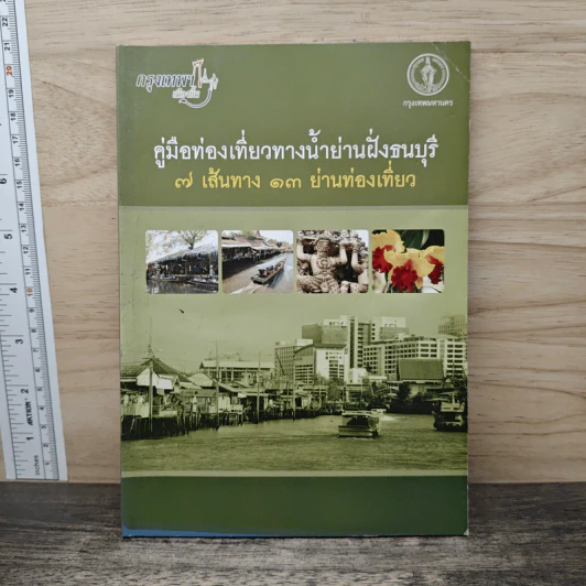 คู่มือท่องเที่ยวทางน้ำย่านฝั่งธนบุรี 7 เส้นทาง 13 ย่านท่องเที่ยว รูปที่ 1