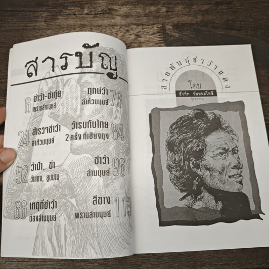 สายพันธุ์ข่าว้าแดง - สังคีต จันทนะโพธิ์ รูปที่ 7