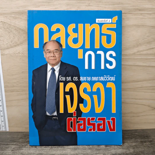 กลยุทธ์การเจรจาต่อรอง - ดร.สมชาย ภคภาสน์วิวัฒน์ รูปที่ 1