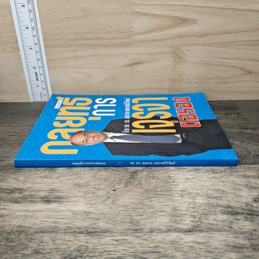 กลยุทธ์การเจรจาต่อรอง - ดร.สมชาย ภคภาสน์วิวัฒน์ รูปที่ 2
