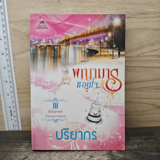 พญามารซ่อนใจ - ปริยากร รูปที่ 1