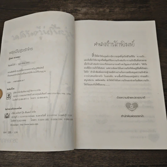 พรุ่งนี้ไม่รู้จะรักใคร - วรางคณา รูปที่ 6