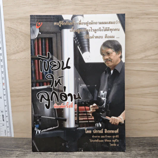 เขียนให้ลูกอ่าน - ปกรณ์ สิงหพงศ์ รูปที่ 1