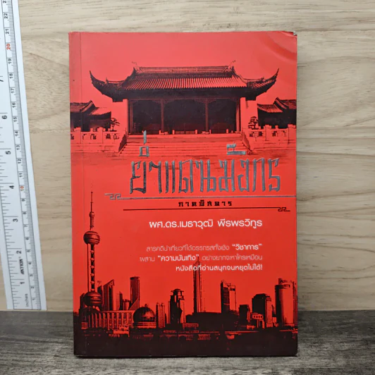 ย่ำแดนมังกร ภาคพิสดาร - ผศ.ดร.เมธาวุฒิ พีรพรวิทูร รูปที่ 1