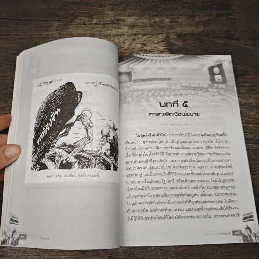 กระบวนการโกงชาติ รูปที่ 9