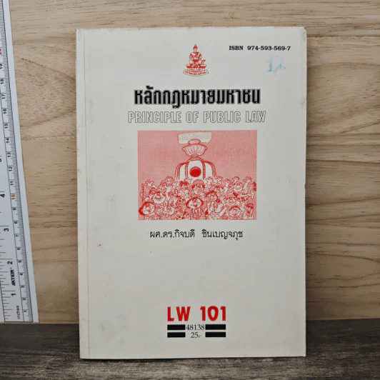 หลักกฎหมายมหาชน LW 101 ม.รามคำแหง รูปที่ 1